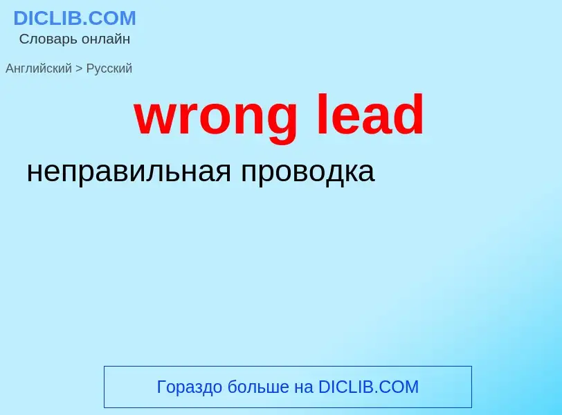 Übersetzung von &#39wrong lead&#39 in Russisch