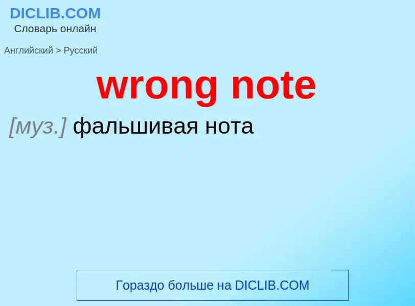 Übersetzung von &#39wrong note&#39 in Russisch