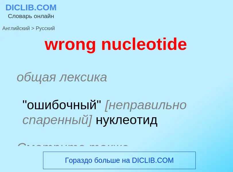 Как переводится wrong nucleotide на Русский язык