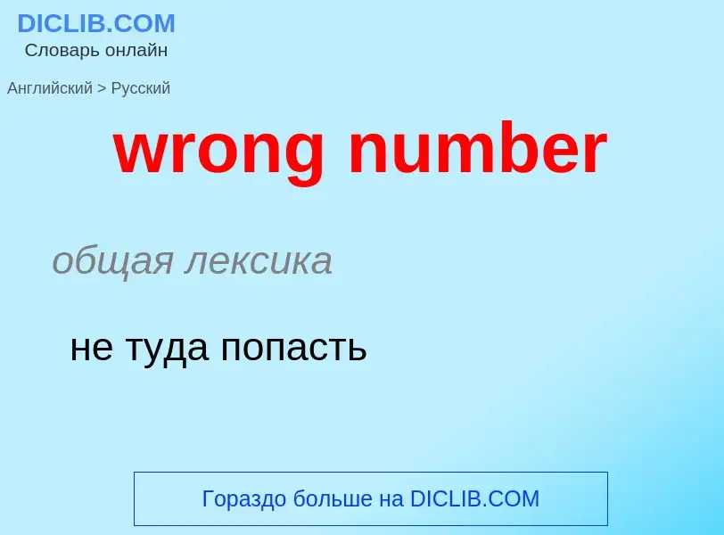 Übersetzung von &#39wrong number&#39 in Russisch