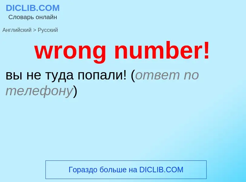 Übersetzung von &#39wrong number!&#39 in Russisch