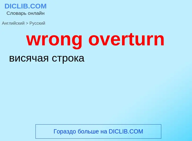 Übersetzung von &#39wrong overturn&#39 in Russisch