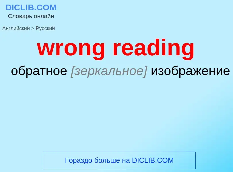 Übersetzung von &#39wrong reading&#39 in Russisch