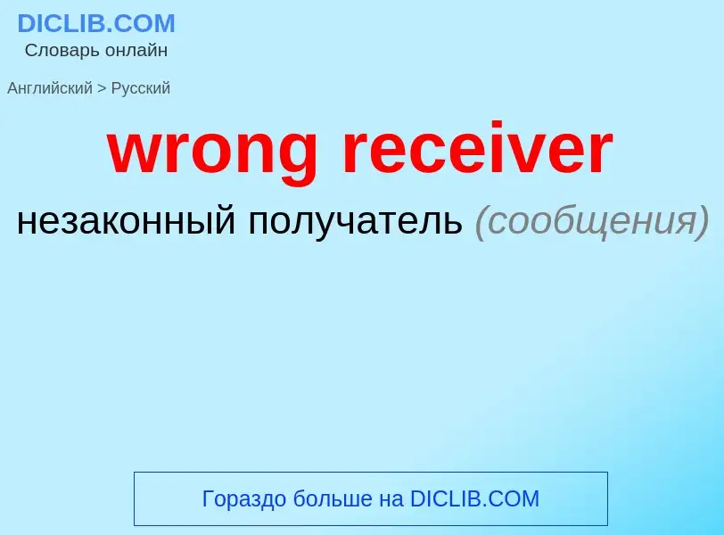 Übersetzung von &#39wrong receiver&#39 in Russisch