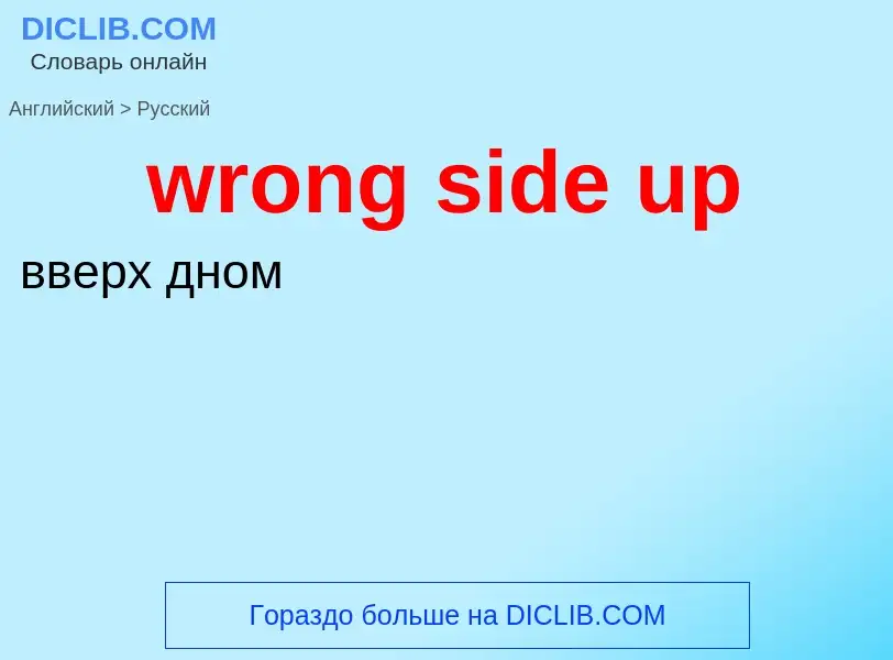 Übersetzung von &#39wrong side up&#39 in Russisch