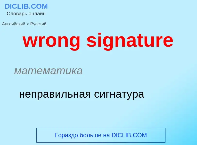 Übersetzung von &#39wrong signature&#39 in Russisch