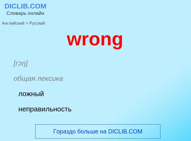 Übersetzung von &#39wrong&#39 in Russisch