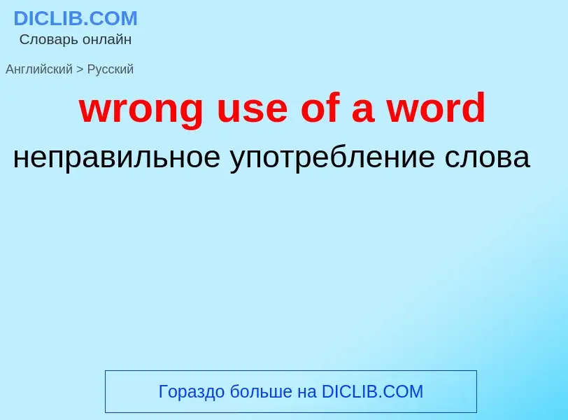 Übersetzung von &#39wrong use of a word&#39 in Russisch