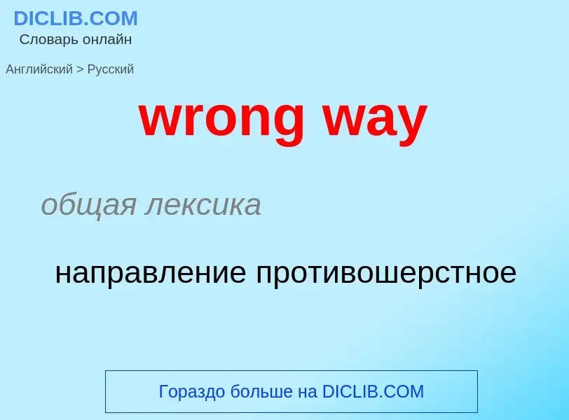 Übersetzung von &#39wrong way&#39 in Russisch