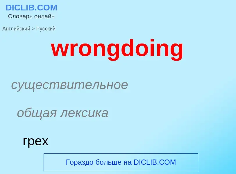 Übersetzung von &#39wrongdoing&#39 in Russisch