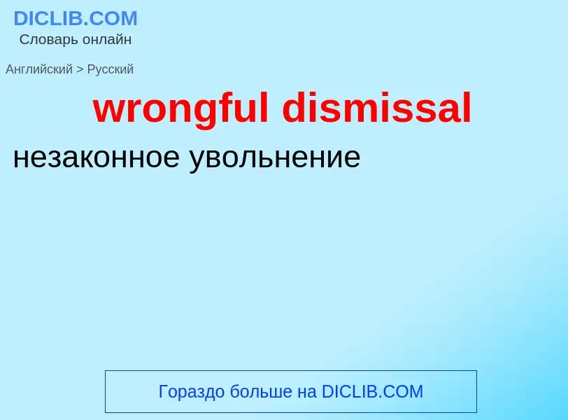 Übersetzung von &#39wrongful dismissal&#39 in Russisch