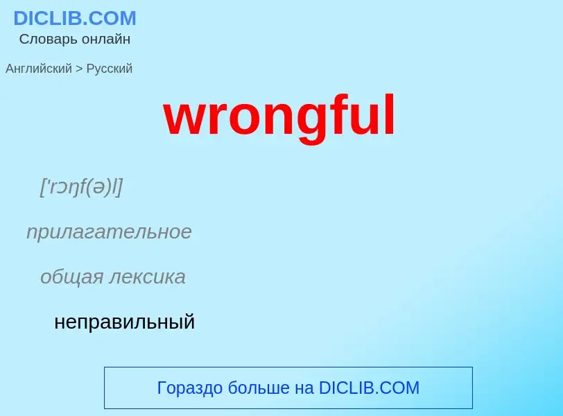 Übersetzung von &#39wrongful&#39 in Russisch