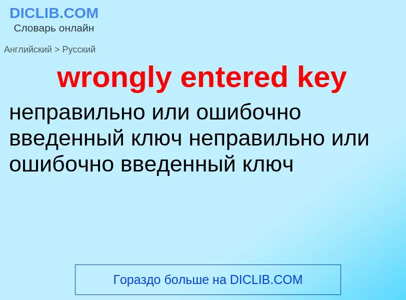 What is the Russian for wrongly entered key? Translation of &#39wrongly entered key&#39 to Russian