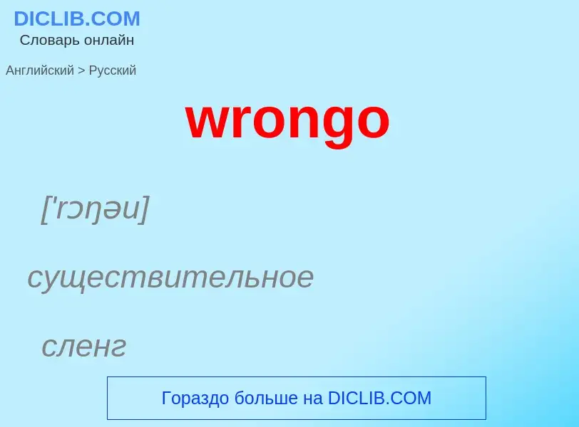 Как переводится wrongo на Русский язык