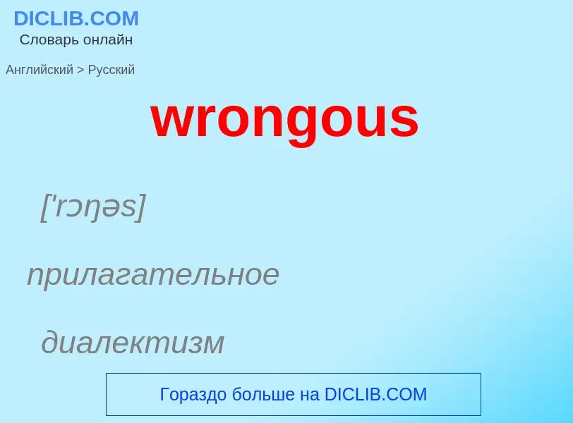 ¿Cómo se dice wrongous en Ruso? Traducción de &#39wrongous&#39 al Ruso