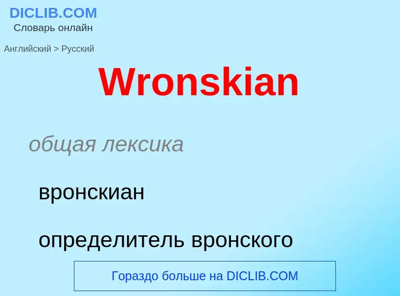 Μετάφραση του &#39Wronskian&#39 σε Ρωσικά