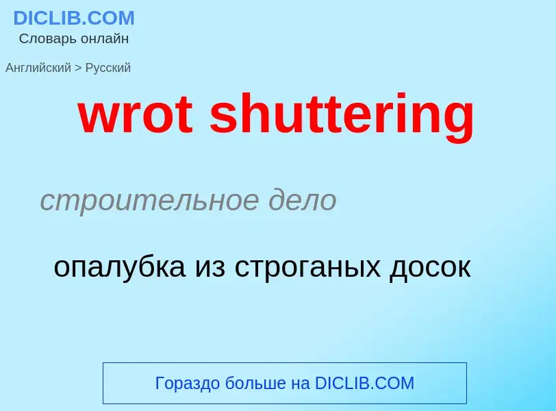 Μετάφραση του &#39wrot shuttering&#39 σε Ρωσικά