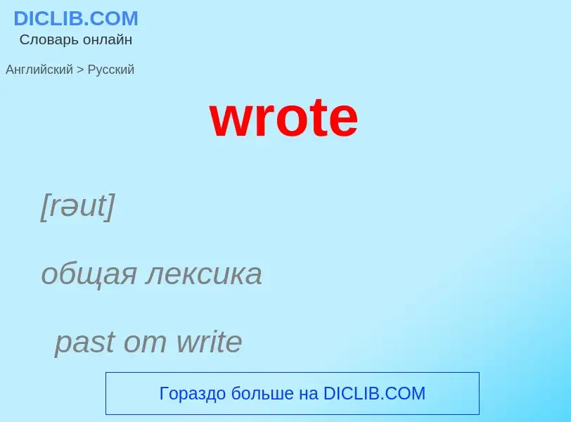 Μετάφραση του &#39wrote&#39 σε Ρωσικά