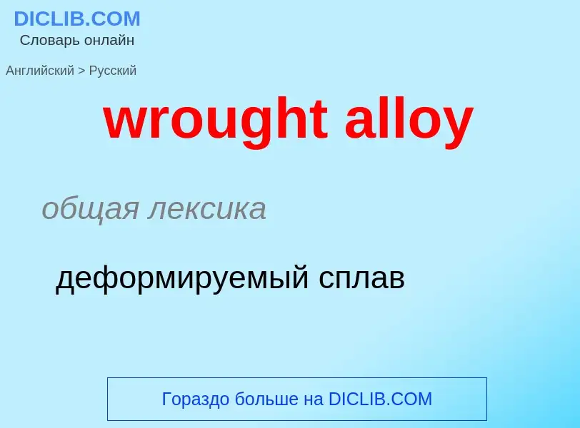 Μετάφραση του &#39wrought alloy&#39 σε Ρωσικά