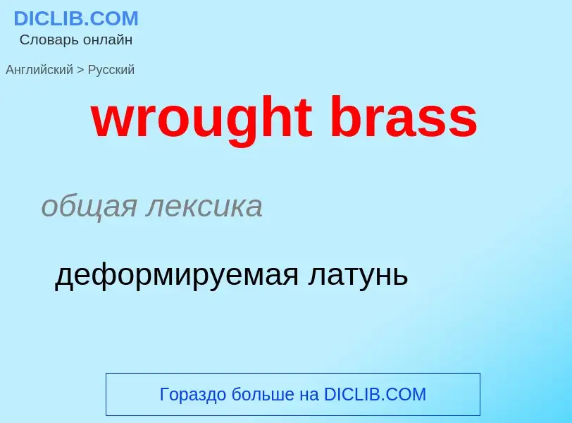 Μετάφραση του &#39wrought brass&#39 σε Ρωσικά