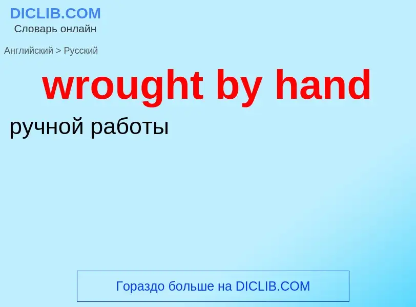 Μετάφραση του &#39wrought by hand&#39 σε Ρωσικά