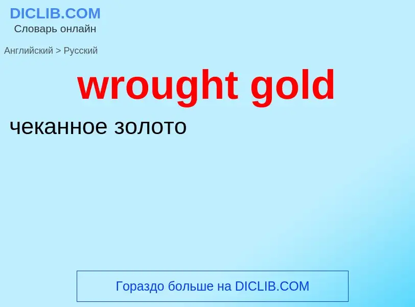 Μετάφραση του &#39wrought gold&#39 σε Ρωσικά