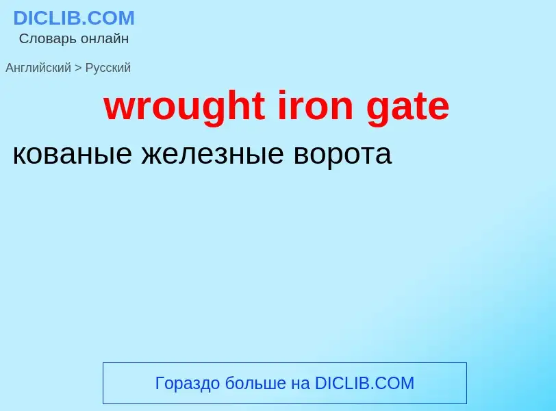 Übersetzung von &#39wrought iron gate&#39 in Russisch