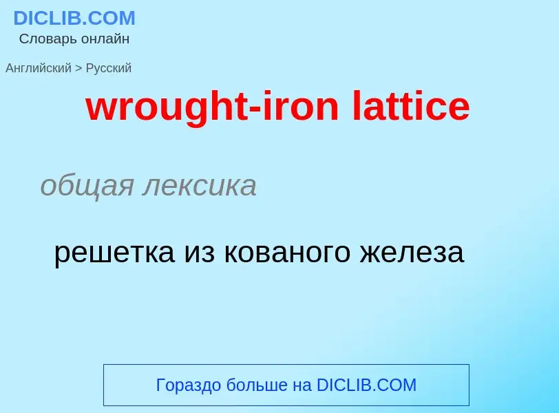 Μετάφραση του &#39wrought-iron lattice&#39 σε Ρωσικά