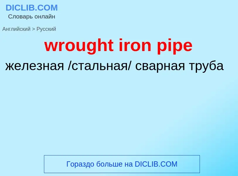 Μετάφραση του &#39wrought iron pipe&#39 σε Ρωσικά