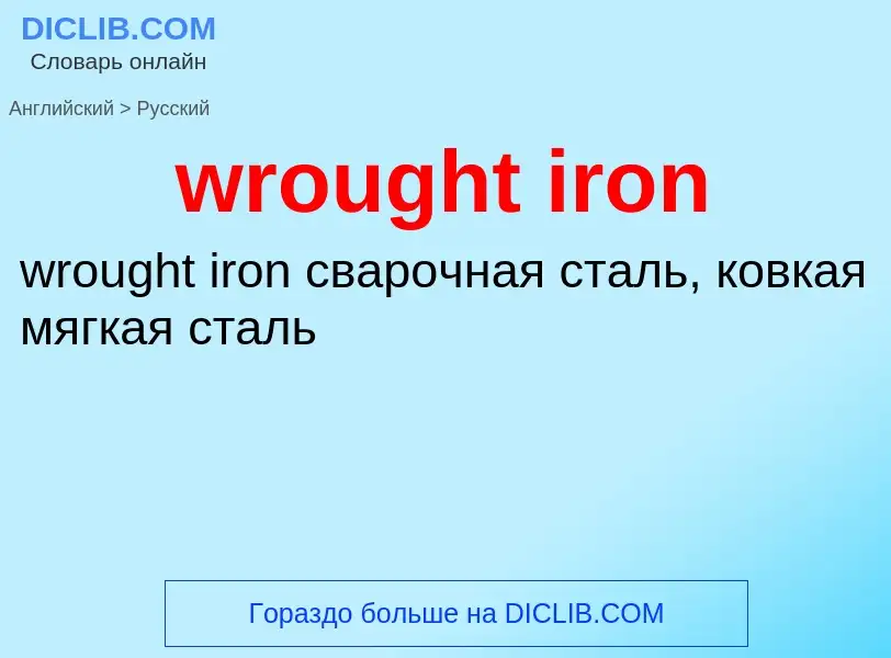 Μετάφραση του &#39wrought iron&#39 σε Ρωσικά