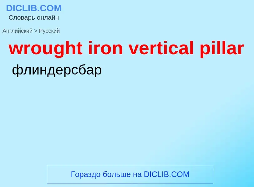 Как переводится wrought iron vertical pillar на Русский язык