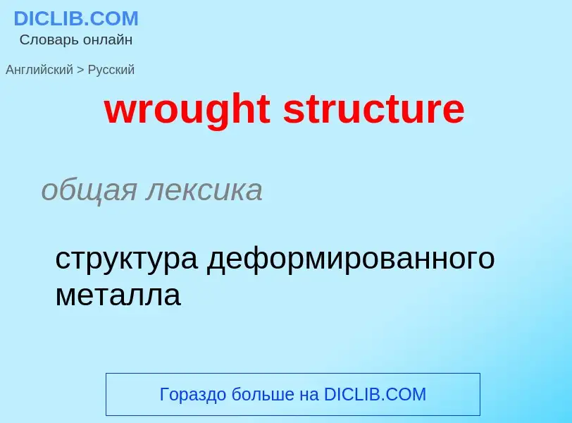 Как переводится wrought structure на Русский язык