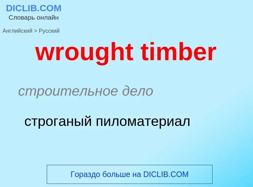 Μετάφραση του &#39wrought timber&#39 σε Ρωσικά