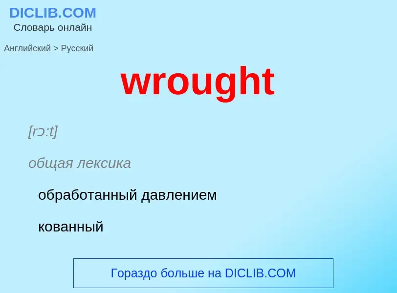 Übersetzung von &#39wrought&#39 in Russisch