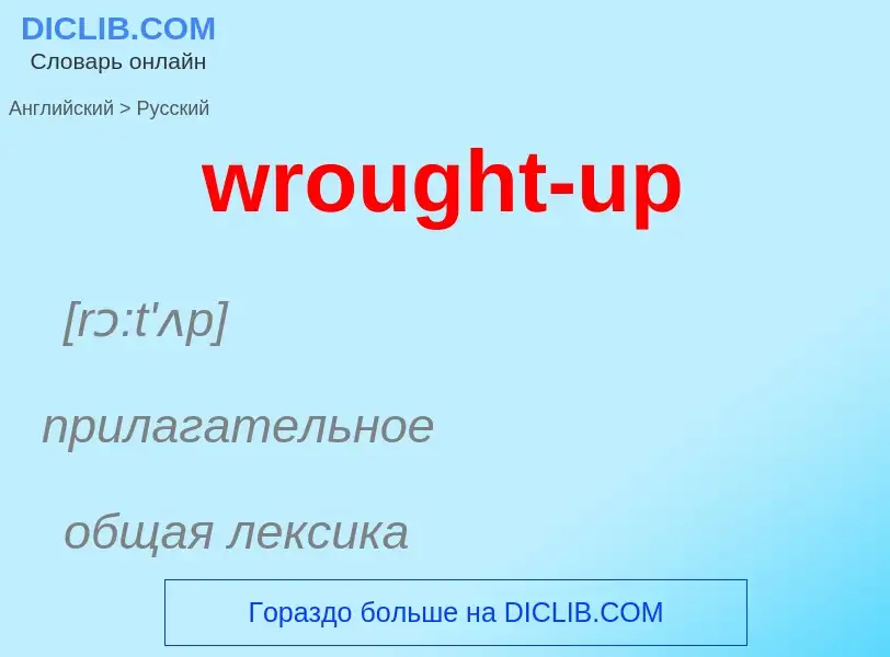 Как переводится wrought-up на Русский язык