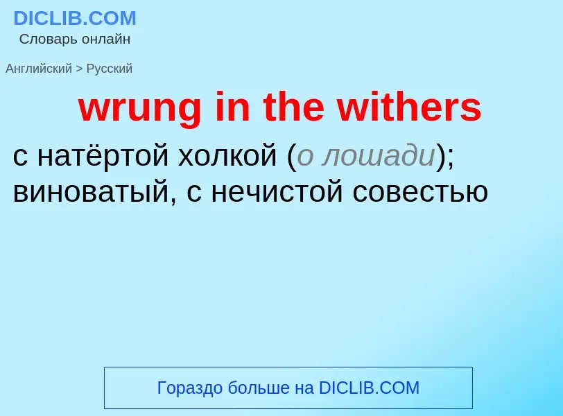 Μετάφραση του &#39wrung in the withers&#39 σε Ρωσικά