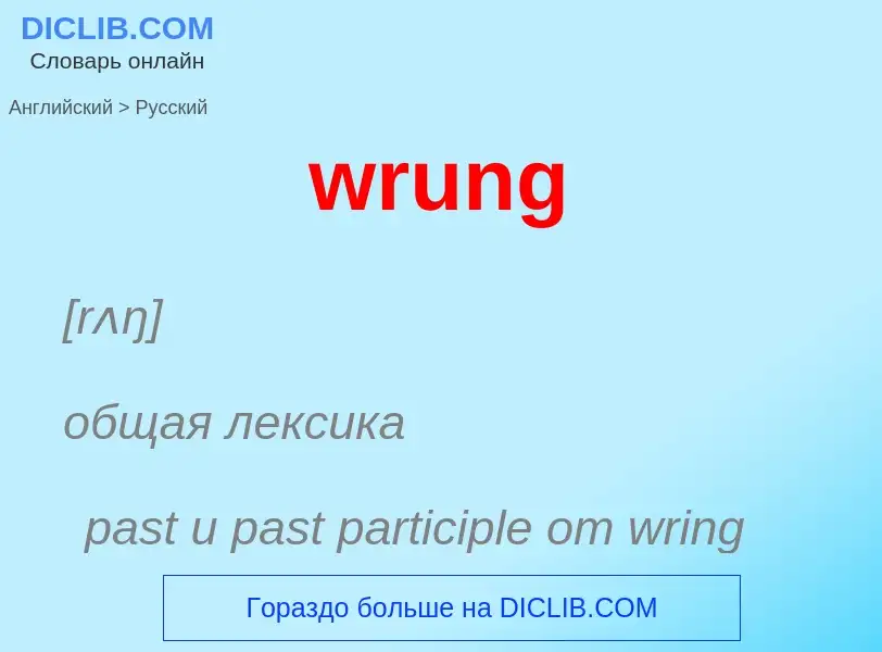 Μετάφραση του &#39wrung&#39 σε Ρωσικά