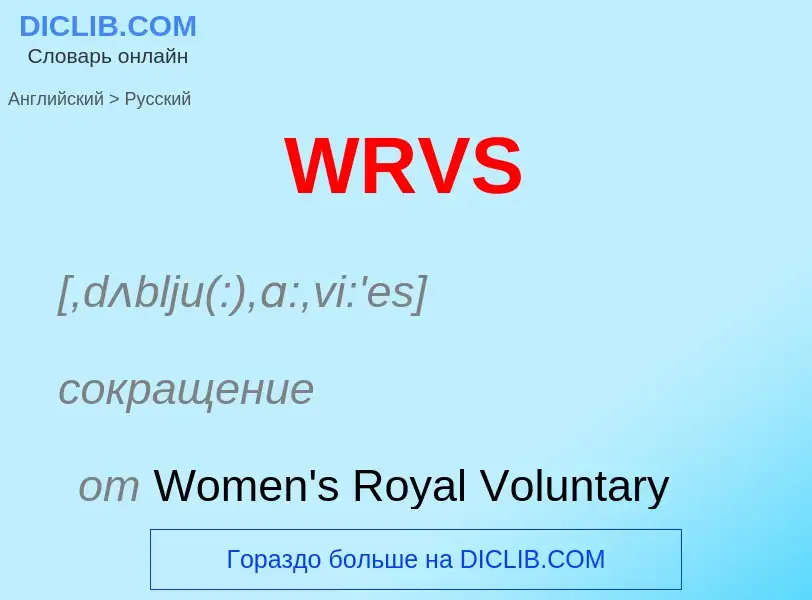 Μετάφραση του &#39WRVS&#39 σε Ρωσικά