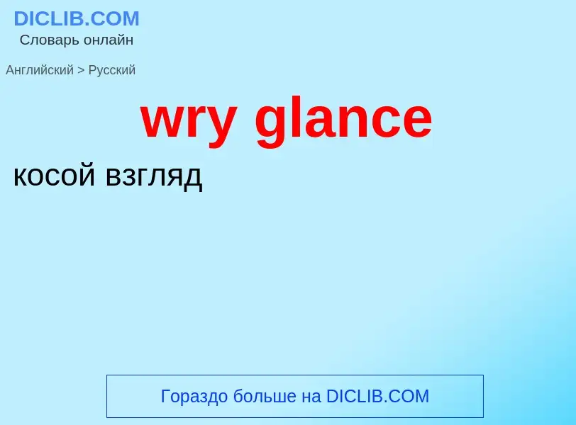 Μετάφραση του &#39wry glance&#39 σε Ρωσικά