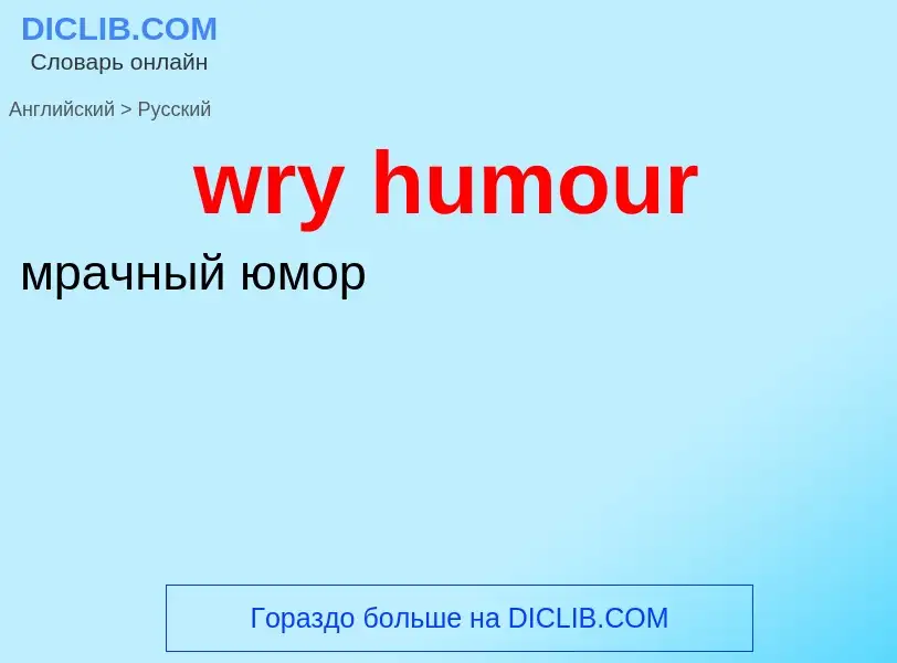 Как переводится wry humour на Русский язык