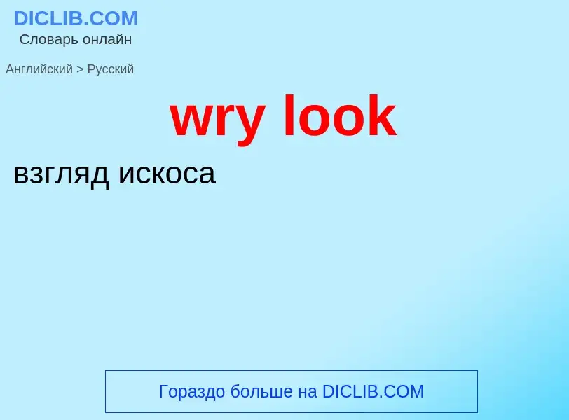 Μετάφραση του &#39wry look&#39 σε Ρωσικά