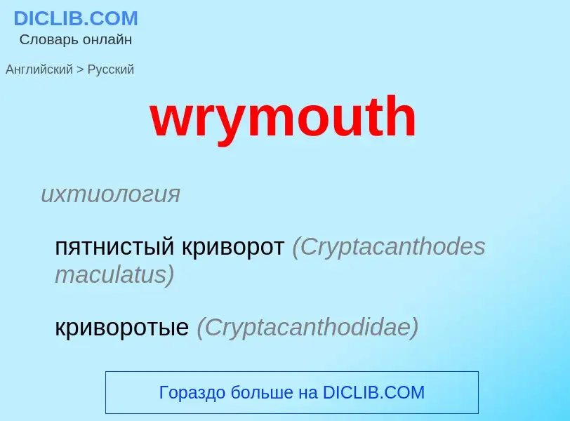 Μετάφραση του &#39wrymouth&#39 σε Ρωσικά