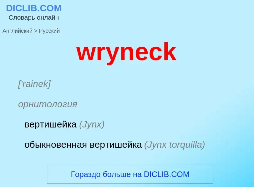 Как переводится wryneck на Русский язык