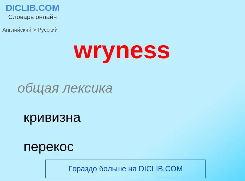 Как переводится wryness на Русский язык