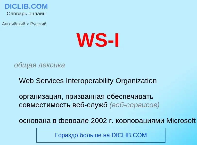 Μετάφραση του &#39WS-I&#39 σε Ρωσικά