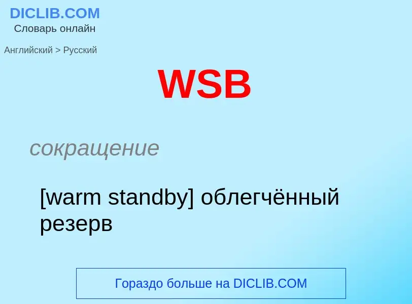 Как переводится WSB на Русский язык