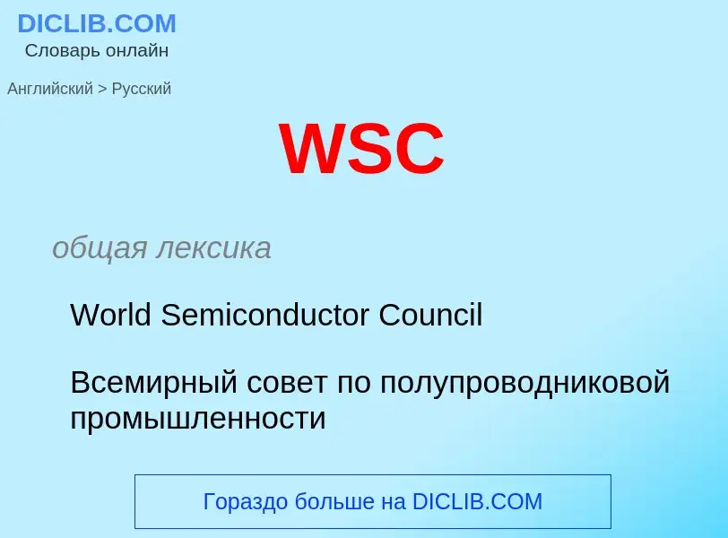 Μετάφραση του &#39WSC&#39 σε Ρωσικά