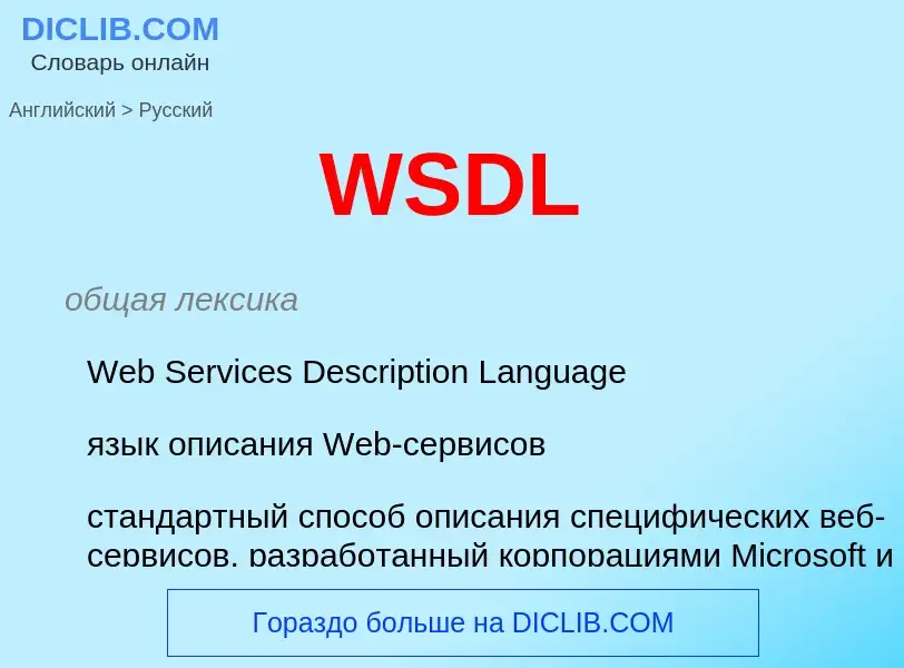 Как переводится WSDL на Русский язык