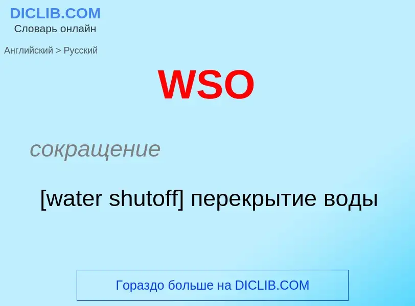 Как переводится WSO на Русский язык