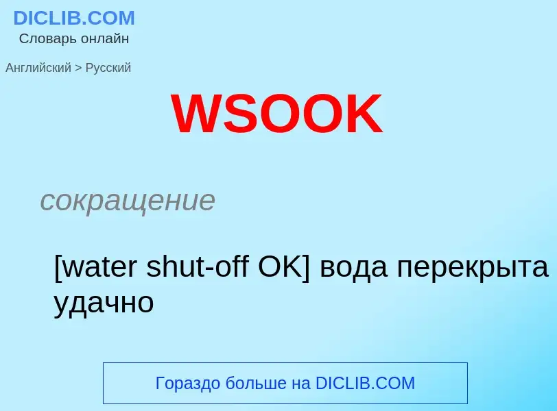 Μετάφραση του &#39WSOOK&#39 σε Ρωσικά